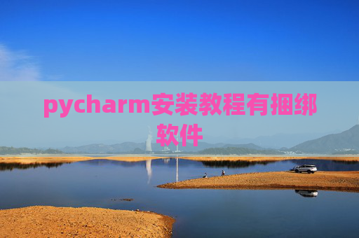 pycharm安装教程有捆绑软件